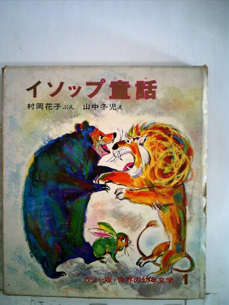 イソップ童話集 ハードカバー 講談社 イソップ童話集北風と太陽 (講談社青い鳥文庫 167-1) | イソップ