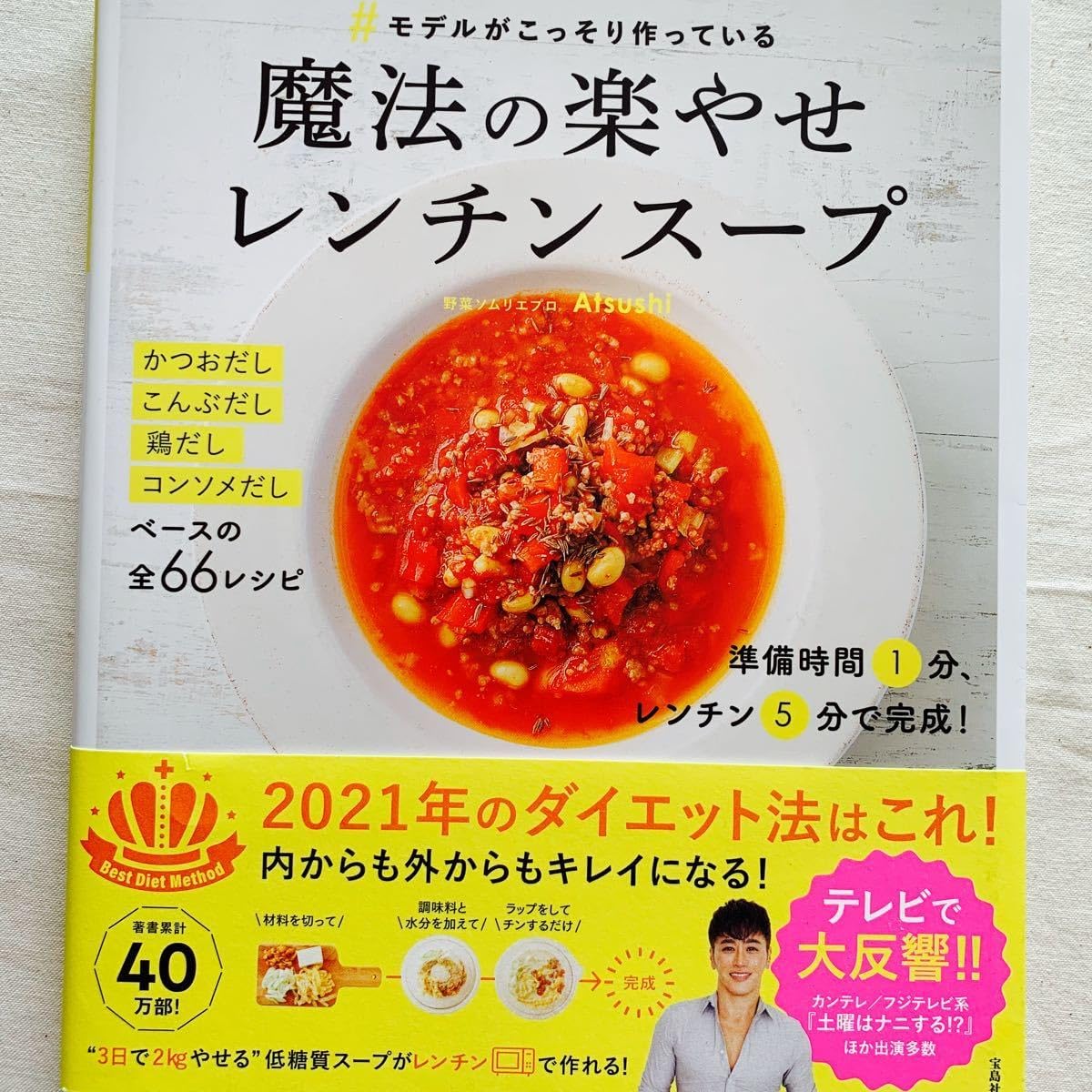 モデルがこっそり作っている魔法の楽やせレンチンスープ