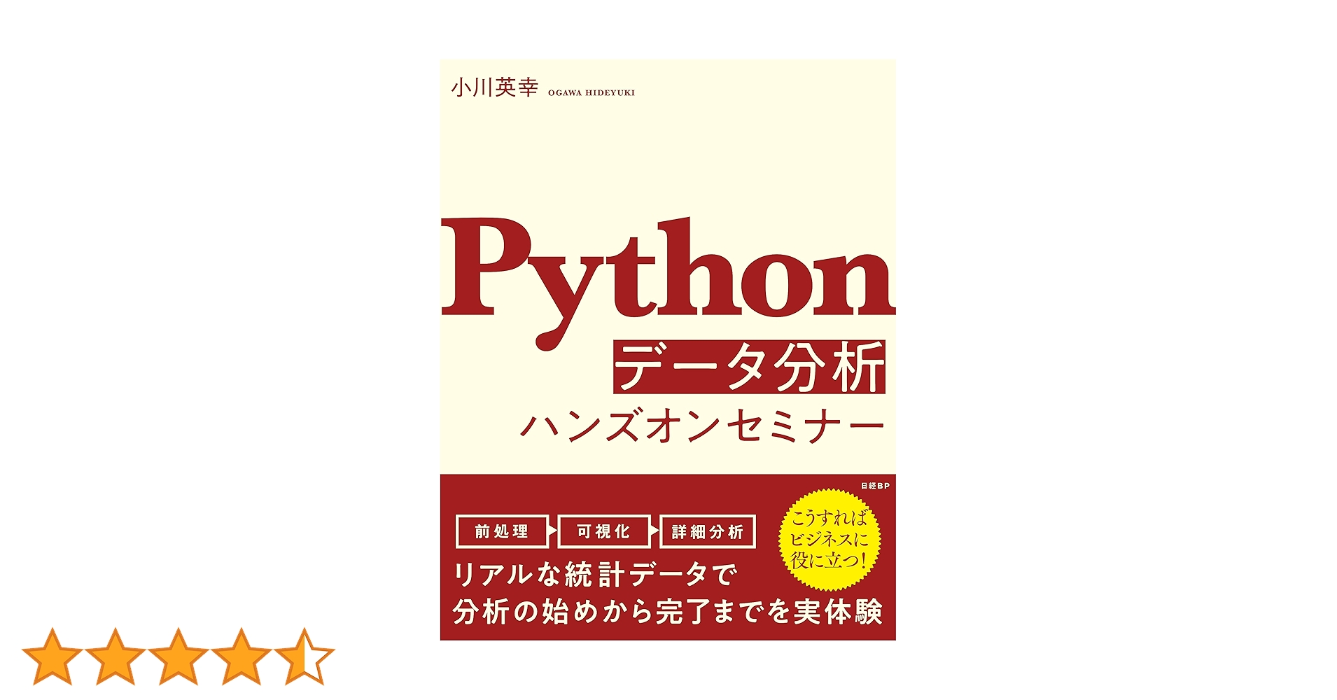 Pythonデータ分析ハンズオンセミナー | 小川 英幸 |本 | 通販
