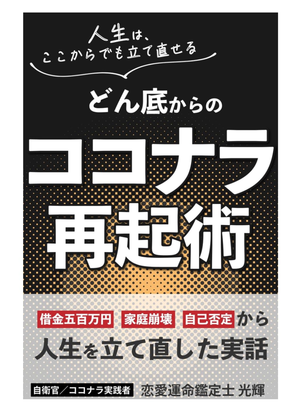どん底からのココナラ再起術: 借金五百万円、家庭崩壊、自己否定から人生を立て直した実話