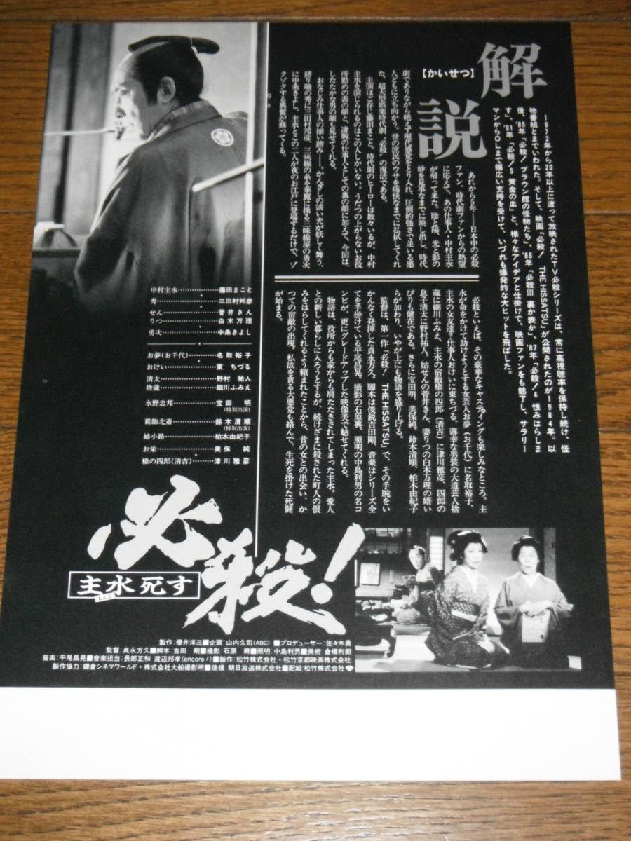 Amazon.co.jp: 必殺仕事人 主水死す チラシ 藤田まこと 中村主水