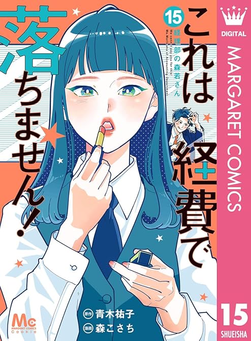 『これは経費で落ちません！ ～経理部の森若さん～ 15』の表紙イラスト 電子書籍 漫画