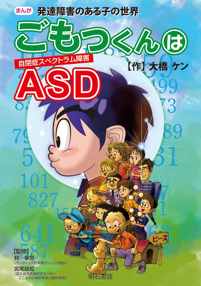 まんが発達障害のある子の世界 ごもっくんはASD(自閉症スペクトラム