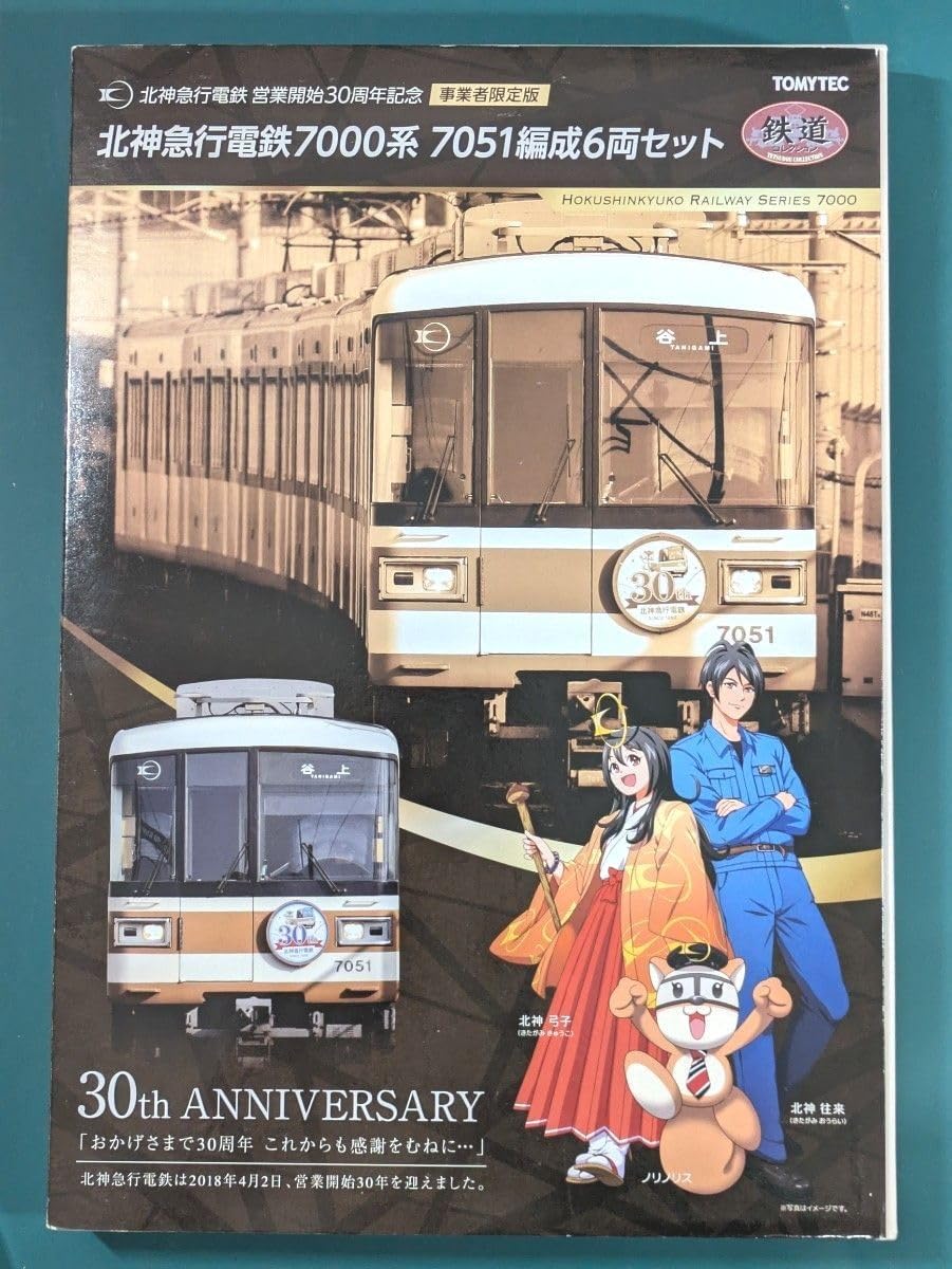 289555 おもちゃ 鉄コレ北神急行電鉄7000系、7051編成6両セット