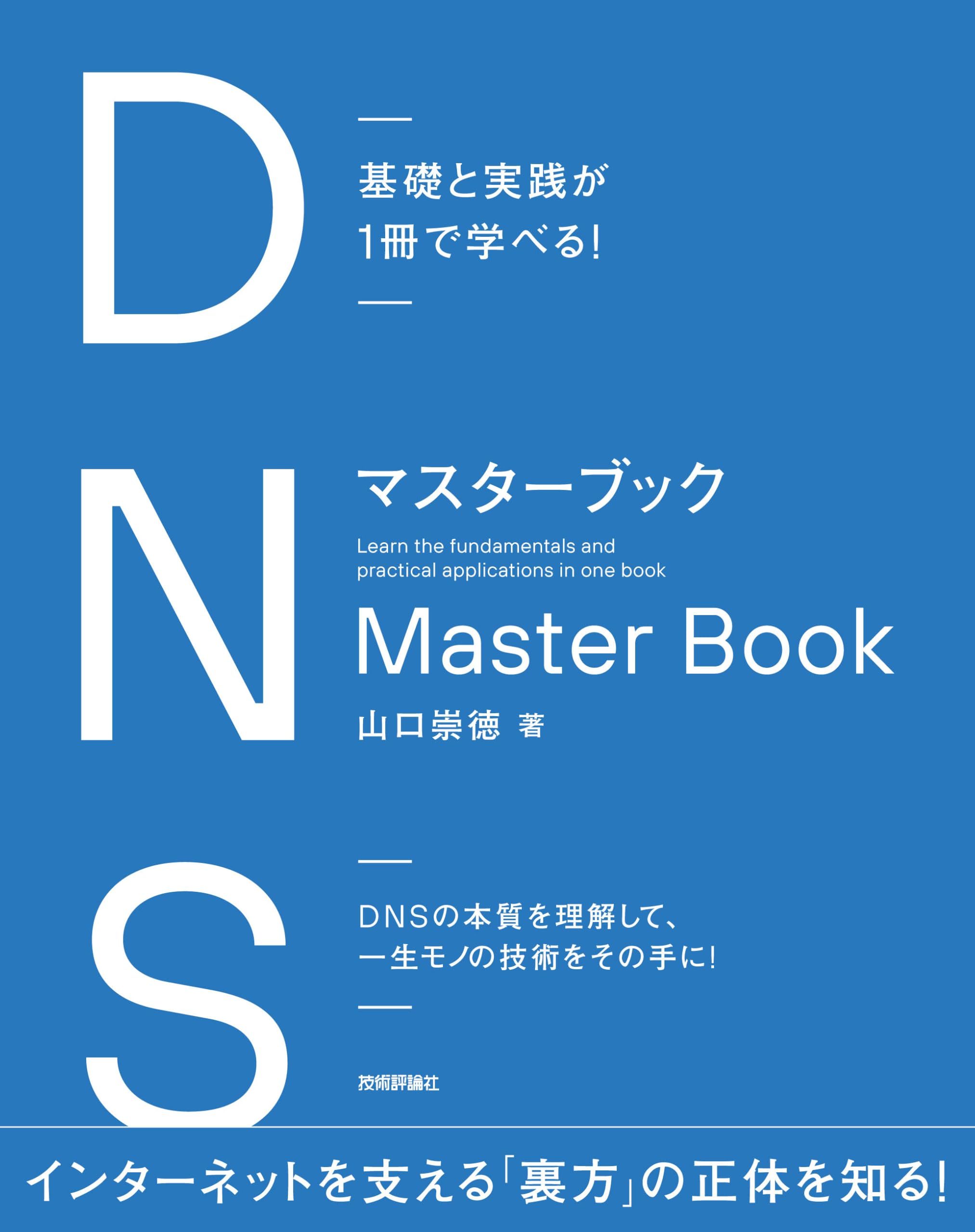 基礎と実践が1冊で学べる！ DNSマスターブック | 山口 崇徳 |本 | 通販