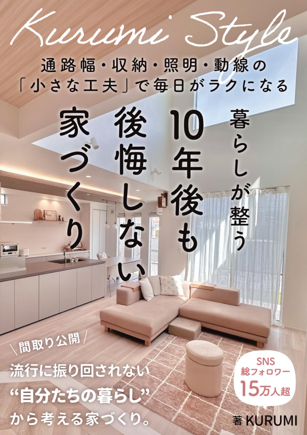 暮らしが整う「10年後も後悔しない」家づくり: 〜通路幅・収納・照明・動線の「小さな工夫」で毎日がラクになる〜