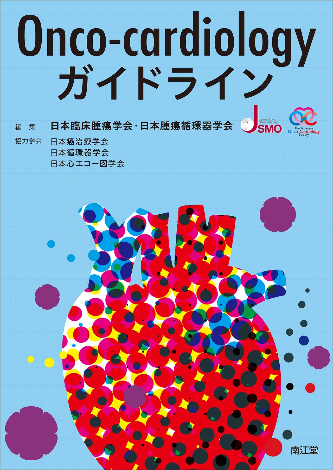 Onco-cardiologyガイドライン | 日本臨床腫瘍学会, 日本腫瘍循環器学会