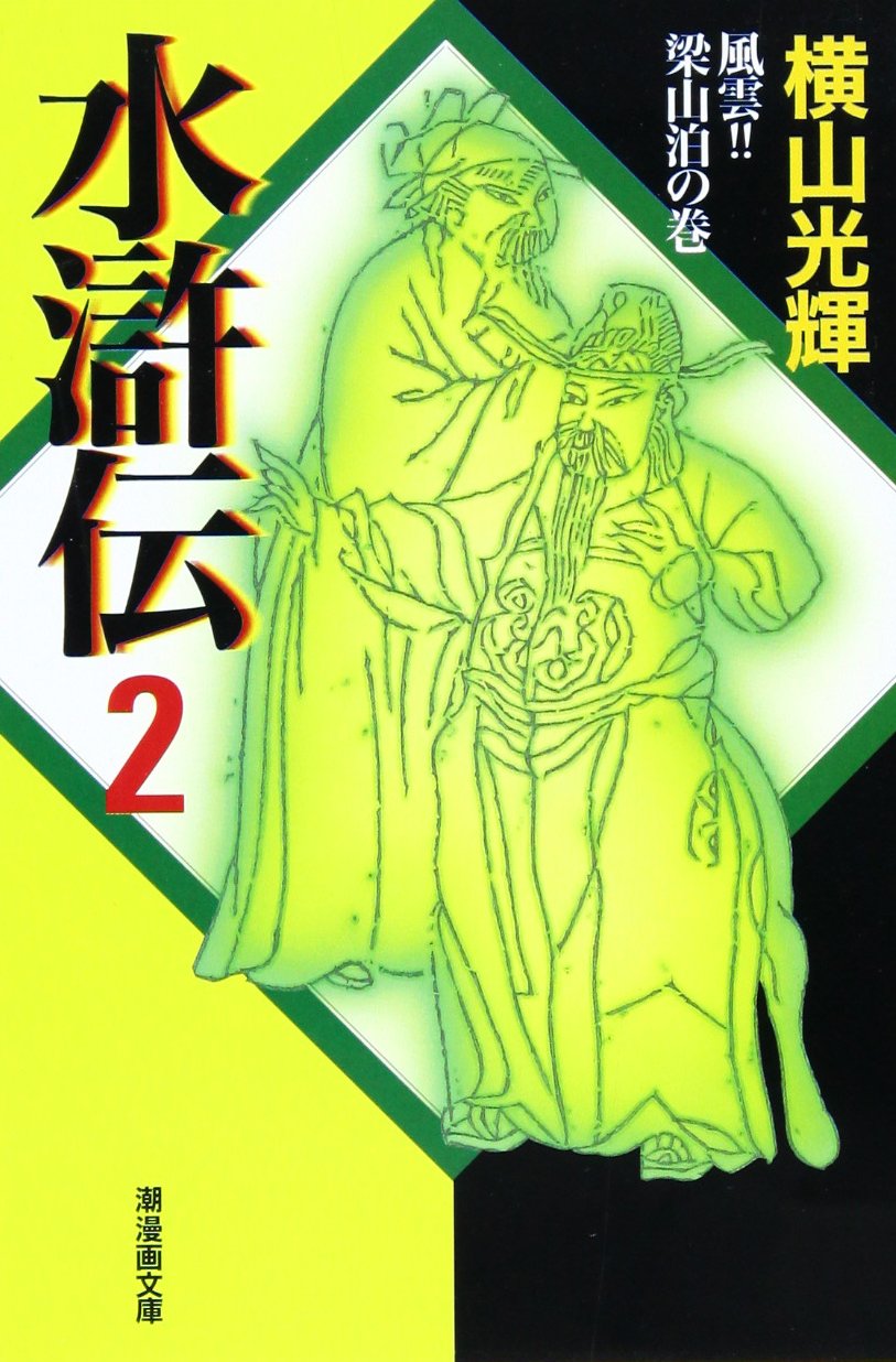 絶版・入手困難｜水滸英雄画冊豪華画集 特典ポスター2枚 水滸伝 梁山泊英雄図録 中国映画】水滸英雄伝（豹子头林冲THE MAN NAMED LEOPARD)81分 - 元