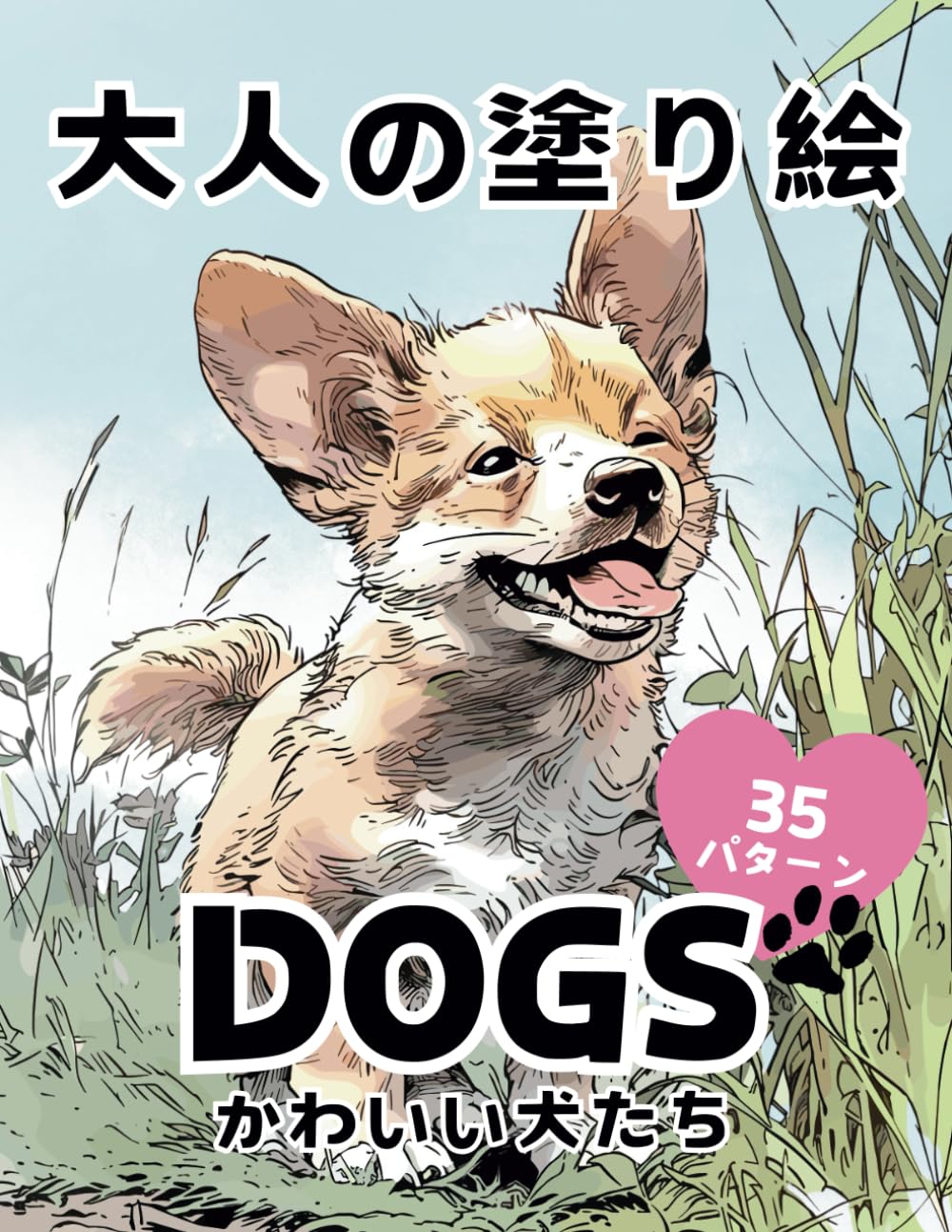 大人の塗り絵 DOGS: かわいい犬たち (動物シリーズ) | TORAMI |本
