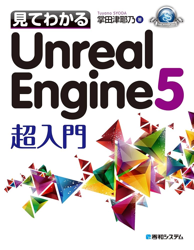 Amazon.co.jp: 見てわかるUnreal Engine 5 超入門 eBook : 掌