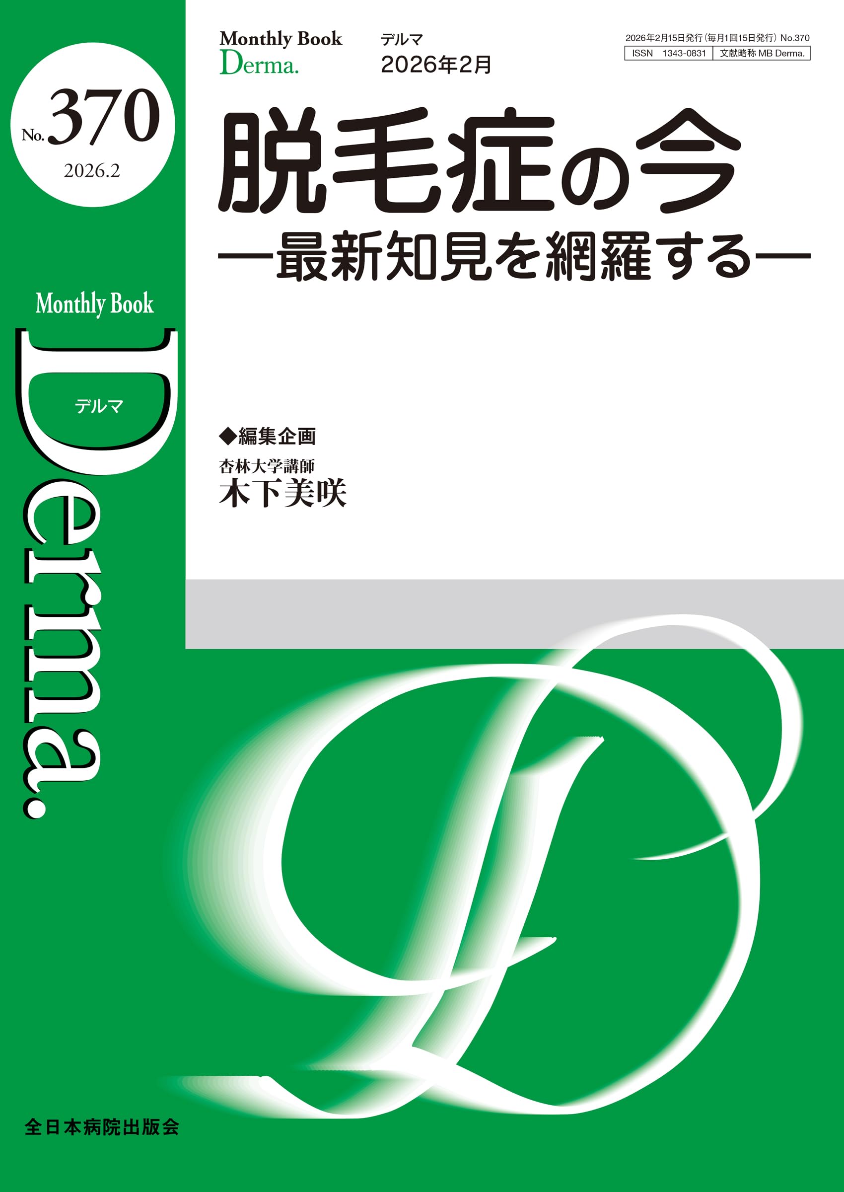 脱毛症の今－最新知見を網羅するー(MB Derma(デルマ) No.370(2026年2月