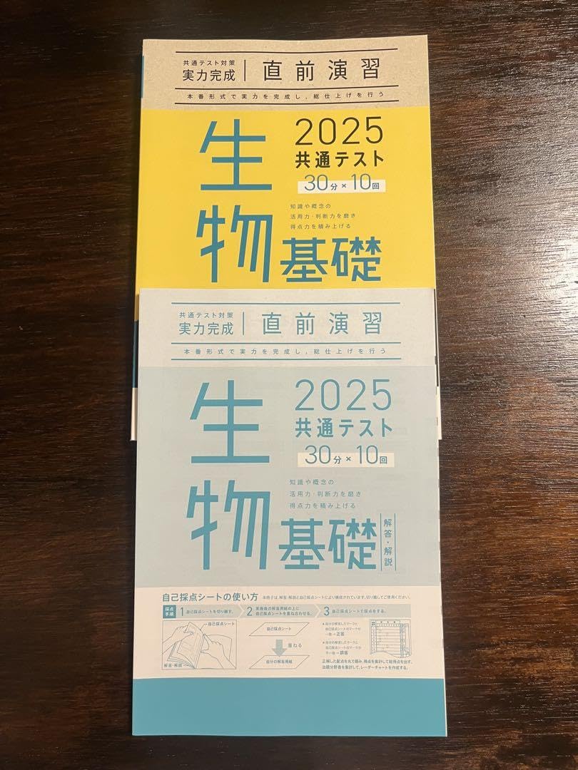Amazon.co.jp: 2025共通テスト対策実力完成直前演習 生物基礎