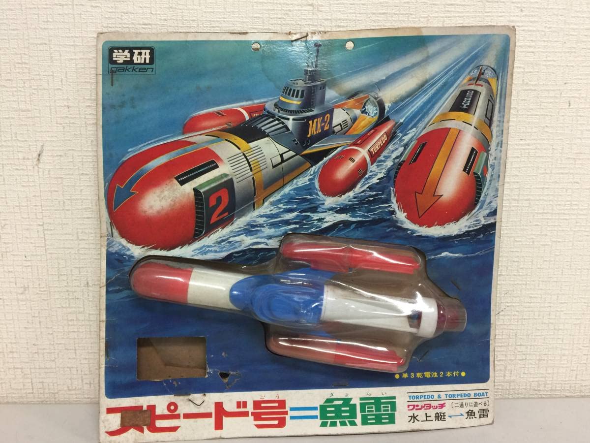 Amazon.co.jp: 昭和レトロ 学研 スピード号＝魚雷 水上艇 魚雷 SF MK2