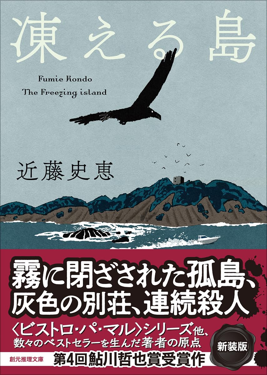 Amazon.co.jp: 凍える島【新装版】 (創元推理文庫) : 近藤 史恵: 本