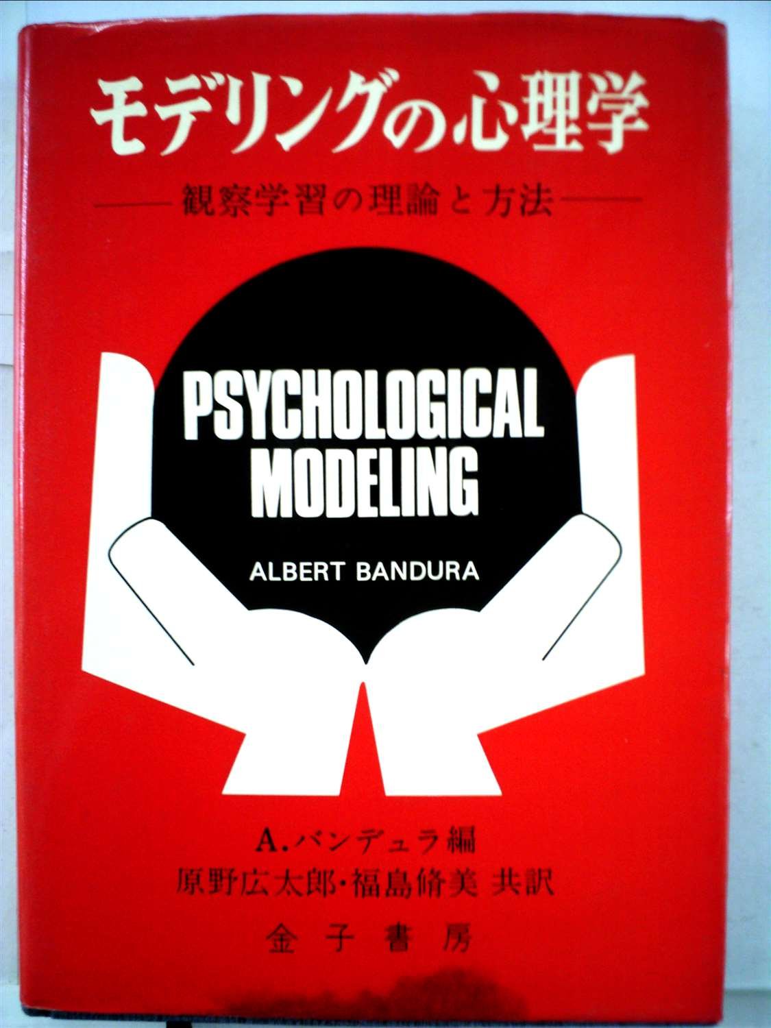 モデリングの心理学 観察学習の理論と方法 モデリングの心理学―観察学習の理論と方法 (1975年) | アルバート