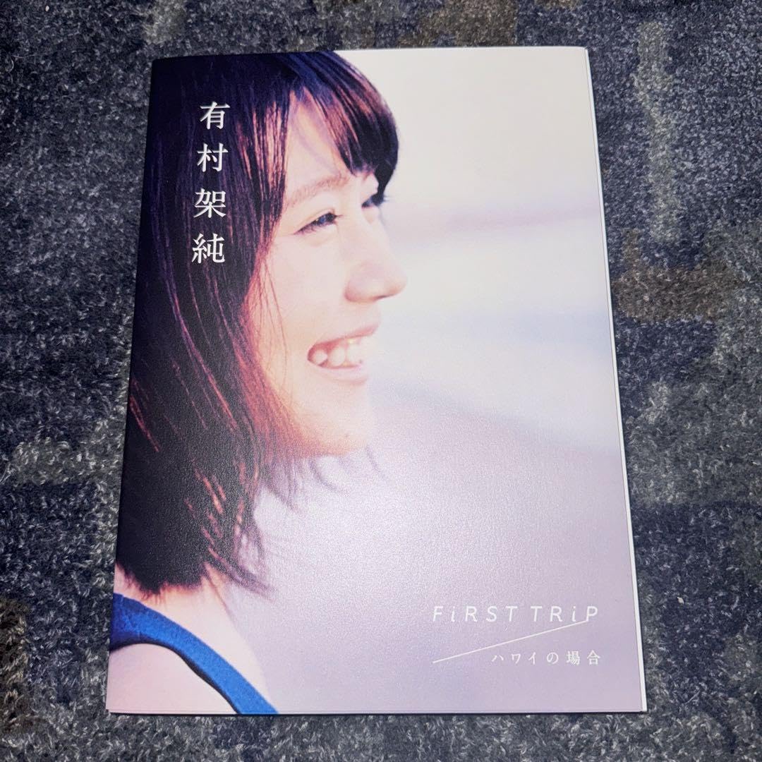 Amazon.co.jp: 有村架純 ハワイの場合 写真集 ポスター付き