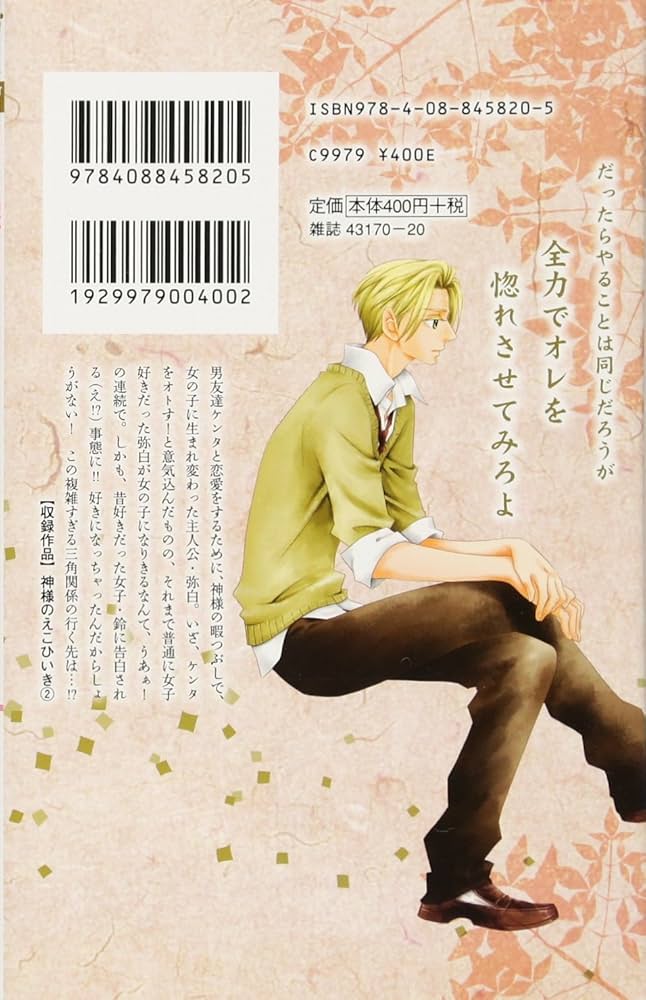 神様のえこひいき 神様のえこひいき 番外編／小村あゆみ | 集英社コミック公式 S-MANGA