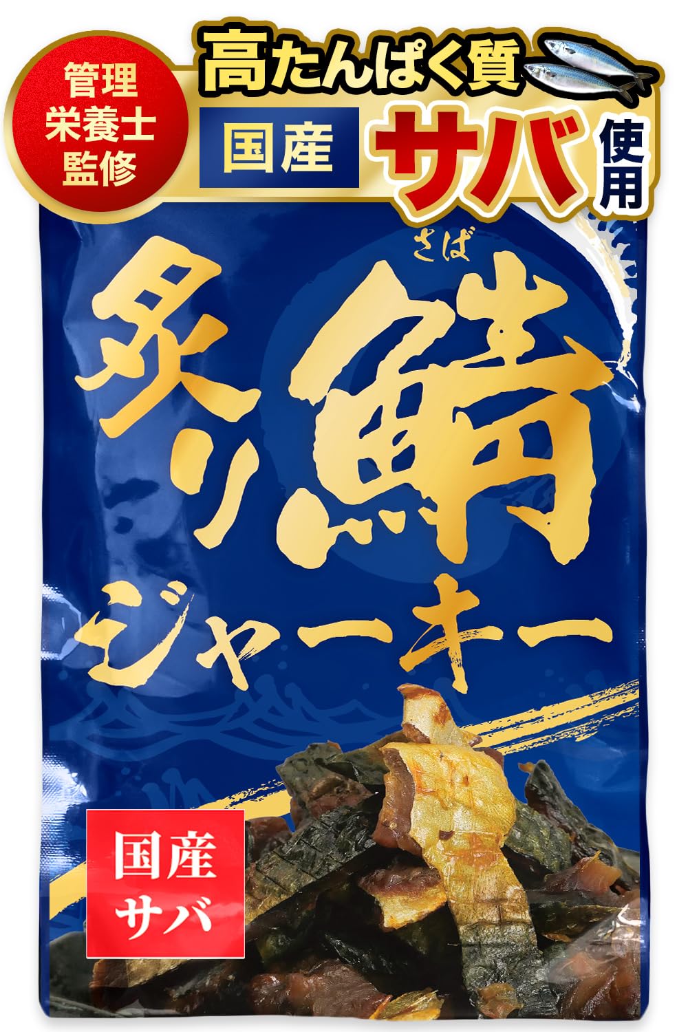 Amazon.co.jp: 【管理栄養士推薦】 炙り鯖ジャーキー おつまみ 国産