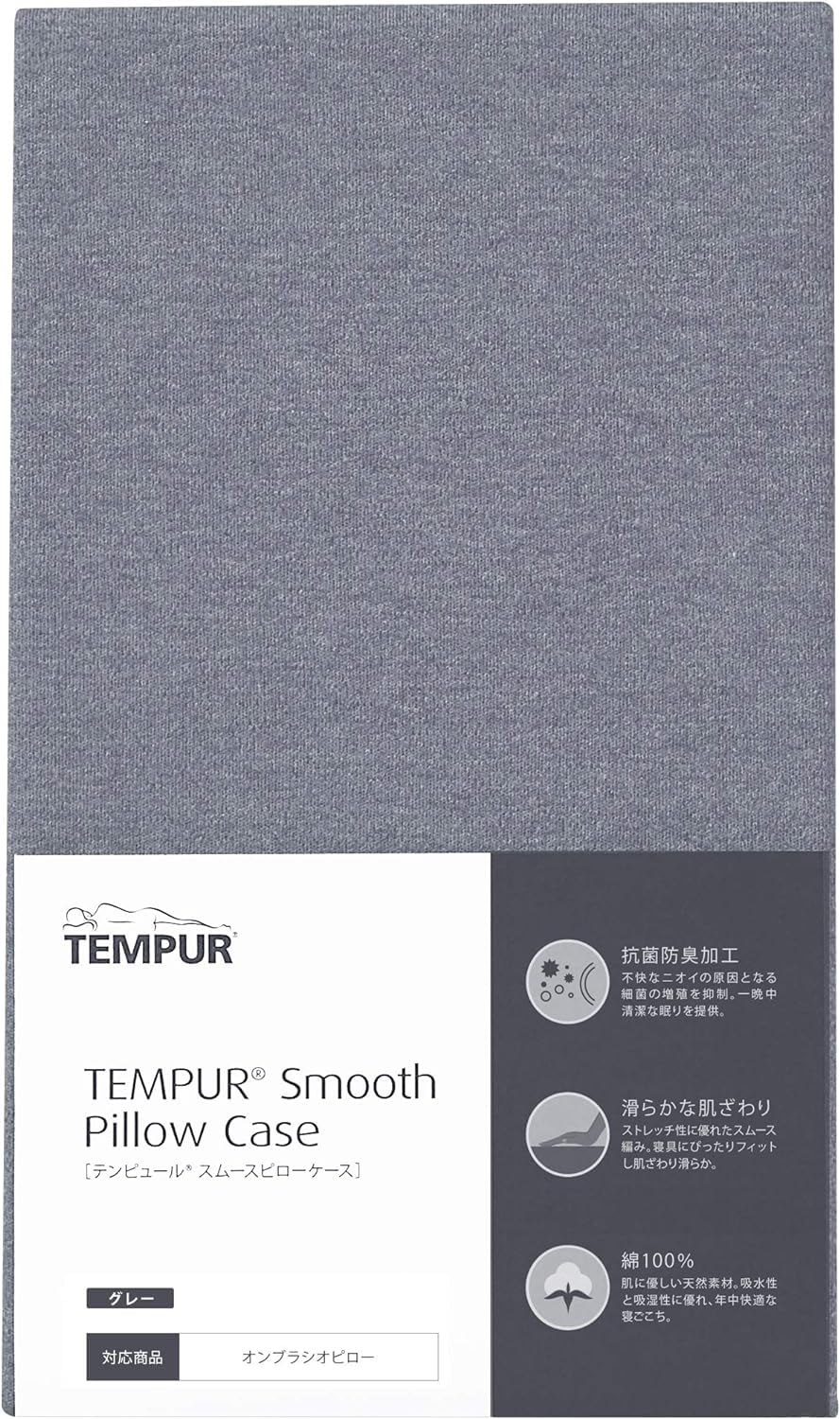 Amazon｜テンピュール(Tempur) 枕カバー グレー スムースピローケース