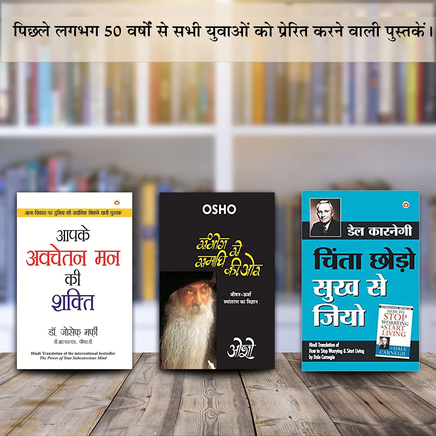 Chinta Chhodo Sukh Se Jiyo – चिंता छोड़ो सुख से जियो + Apke Avchetan Man Ki Shakti : आपके अवचेतन मन की शक्ति + Sambhog Se Samadhi Ki Or (संभोग से समाधी … का विज्ञान ओशो) – In Hindi (Set of 3 Books)