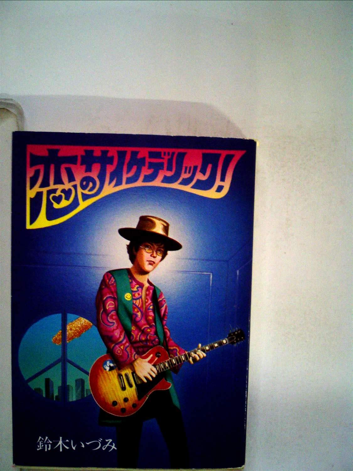 恋のサイケデリック! (1982年) (ハヤカワ文庫―JA) |本 | 通販 | Amazon