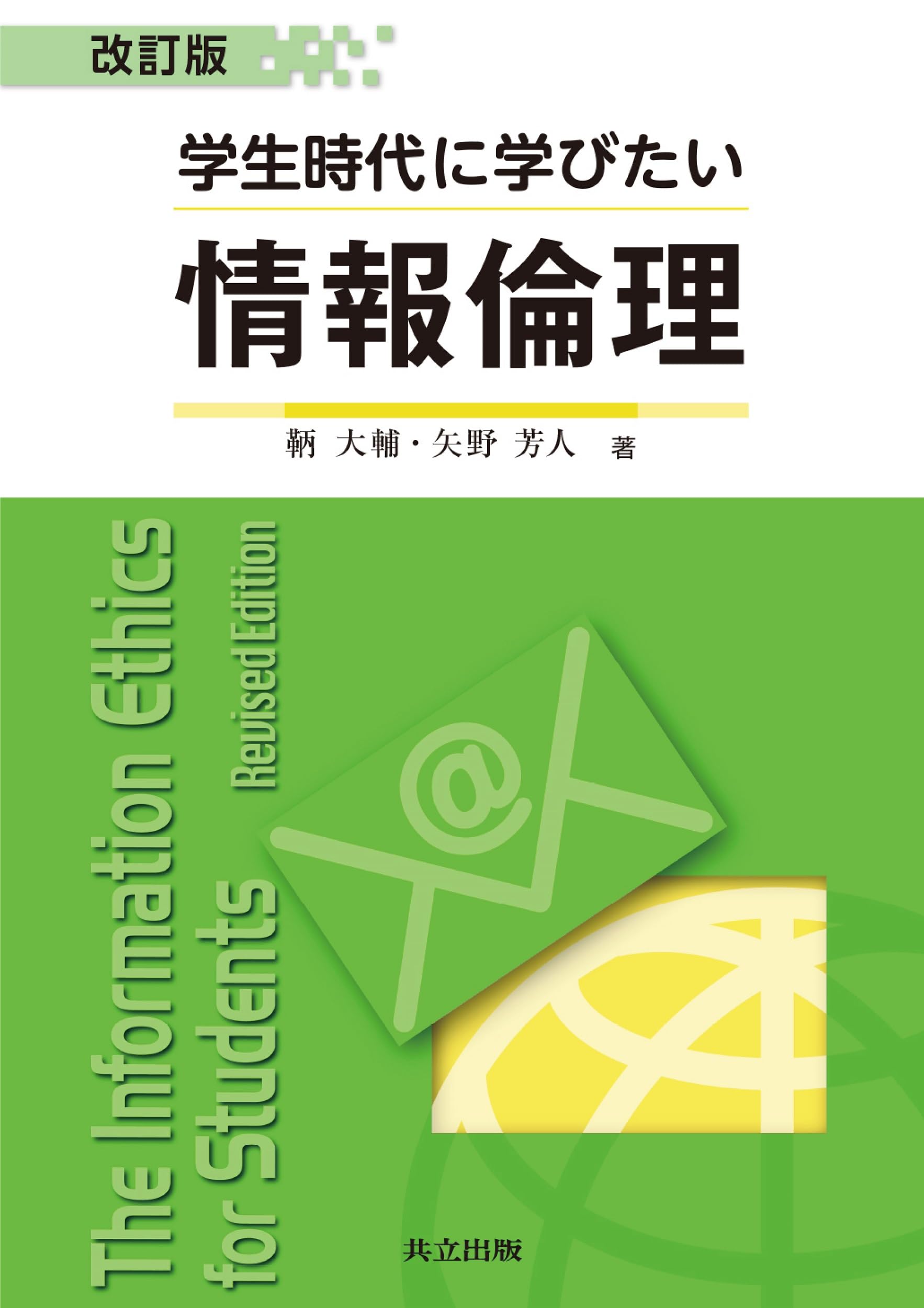学生時代に学びたい情報倫理 改訂版 | 鞆 大輔, 矢野 芳人 |本 | 通販