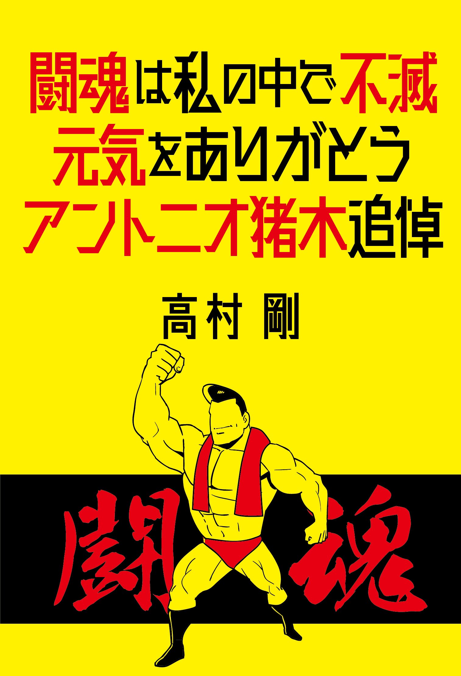 Amazon.co.jp: 闘魂は私の中で不滅: 元気をありがとう アントニオ猪木