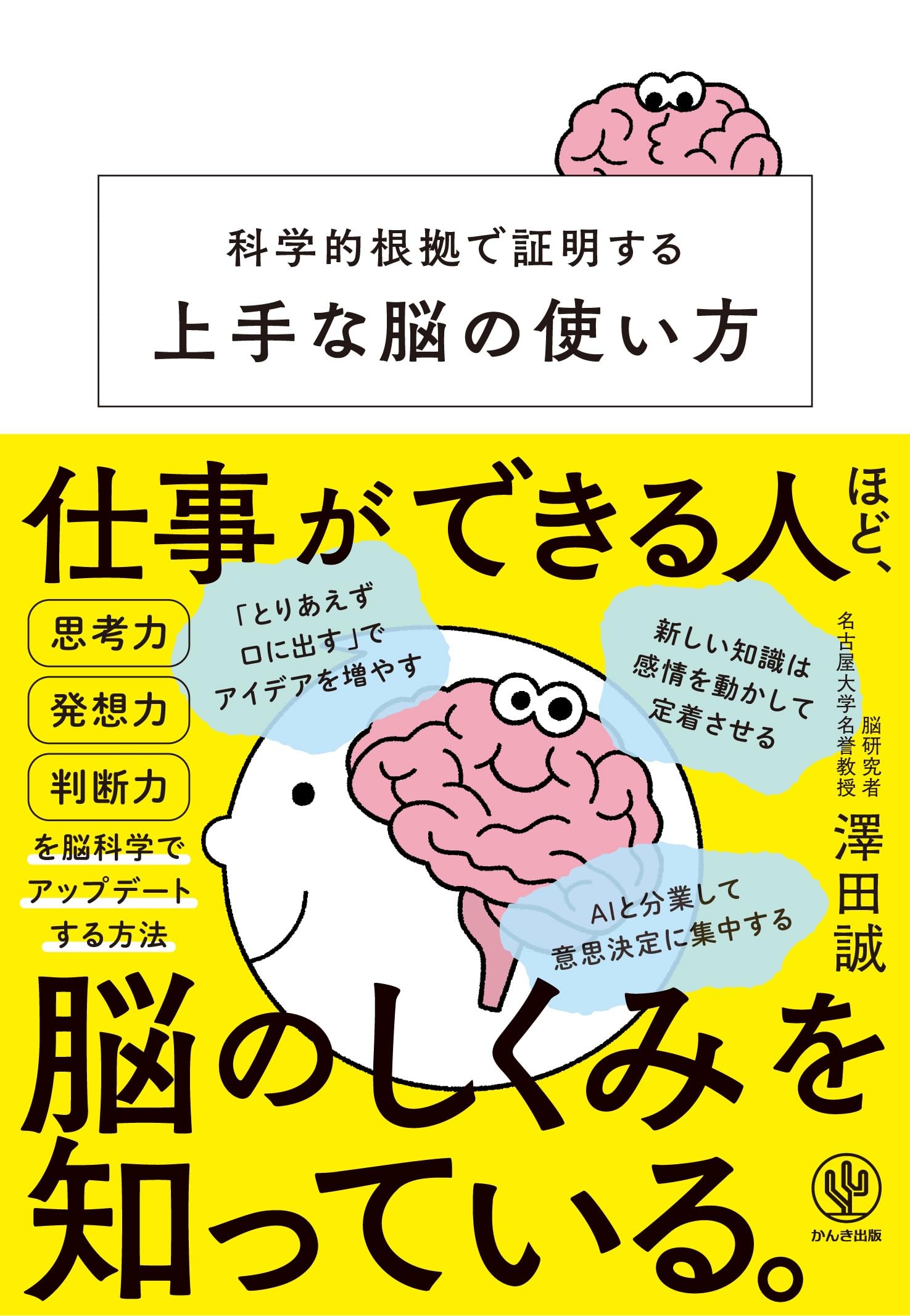 科学的根拠で証明する上手な脳の使い方 | 澤田誠 |本 | 通販 | Amazon