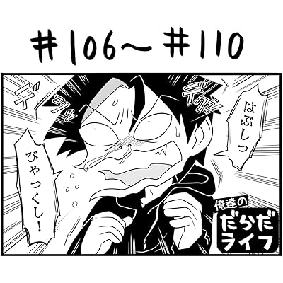 106話～110話: 鼻から鼻水 俺達のだらだライフ