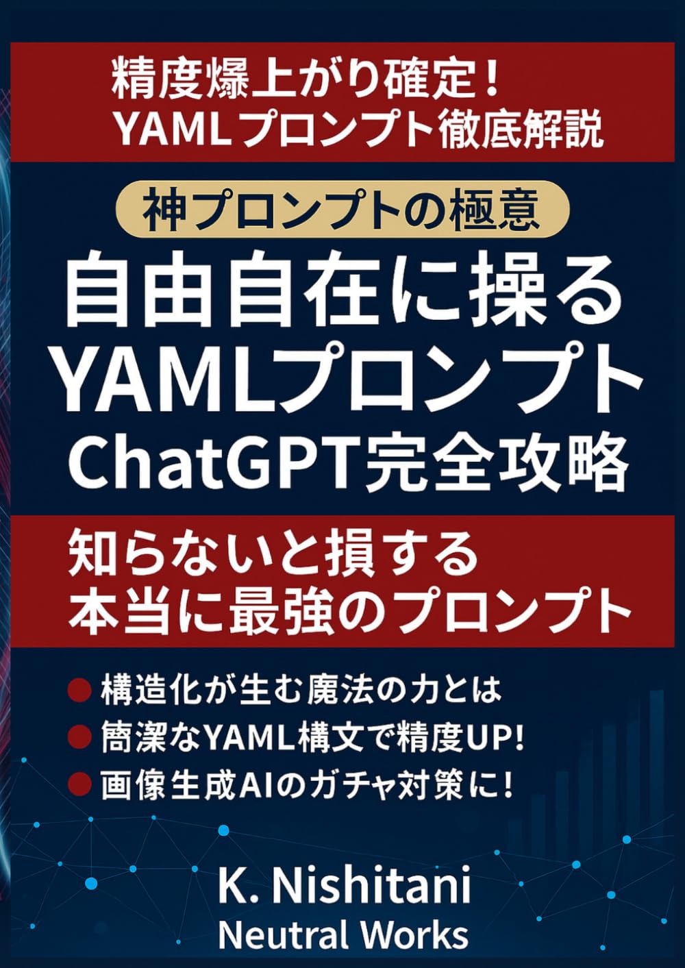 自由自在に操るYAMLプロンプトーChatGPT完全攻略ー: 精度爆上がり確定！YAMLプロンプト徹底解説