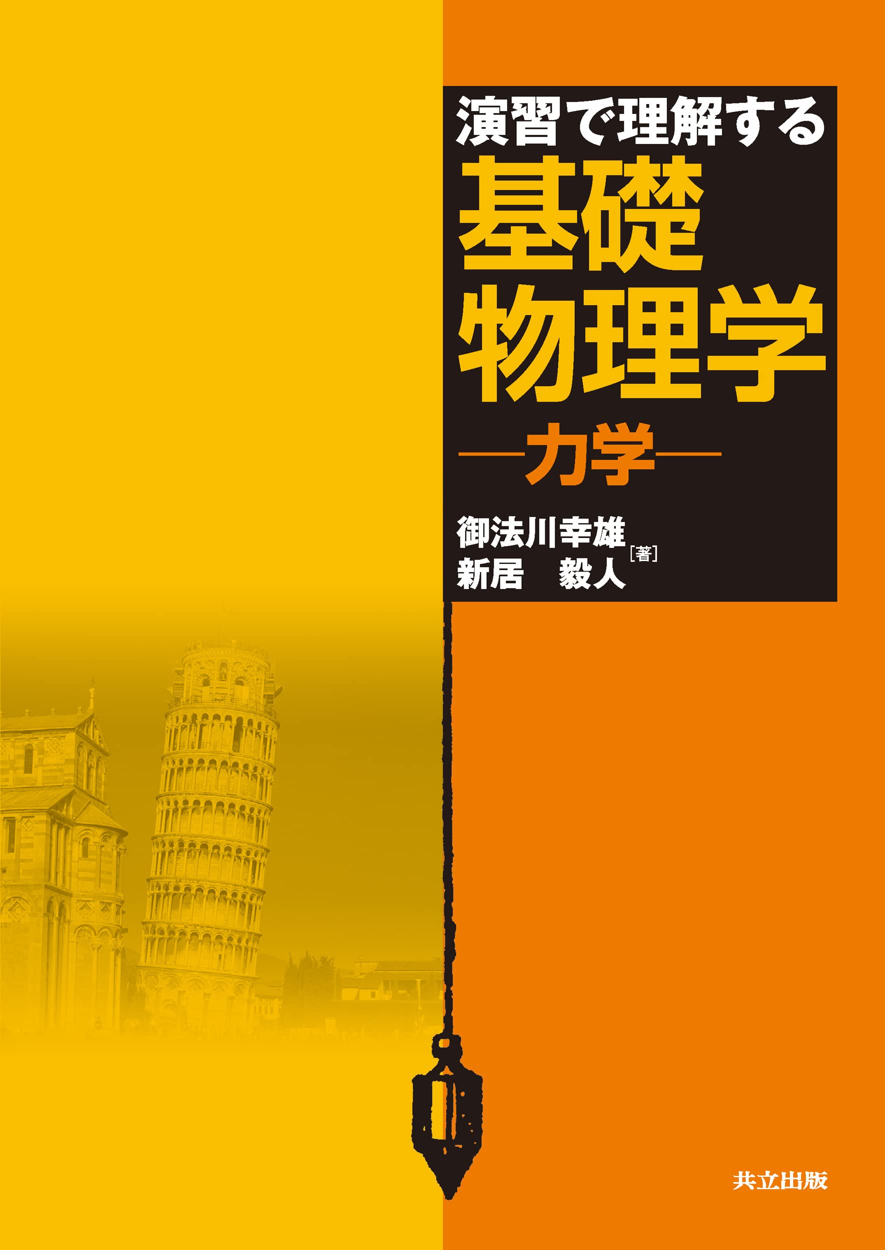 知ってると得する高校微積で解く医学部受験物理―R，C，Lを含む直流回路(過渡現象)と交流回路 御法川 幸雄 知ってると得する高校微積で解く医学部受験物理―R，C，Lを含む
