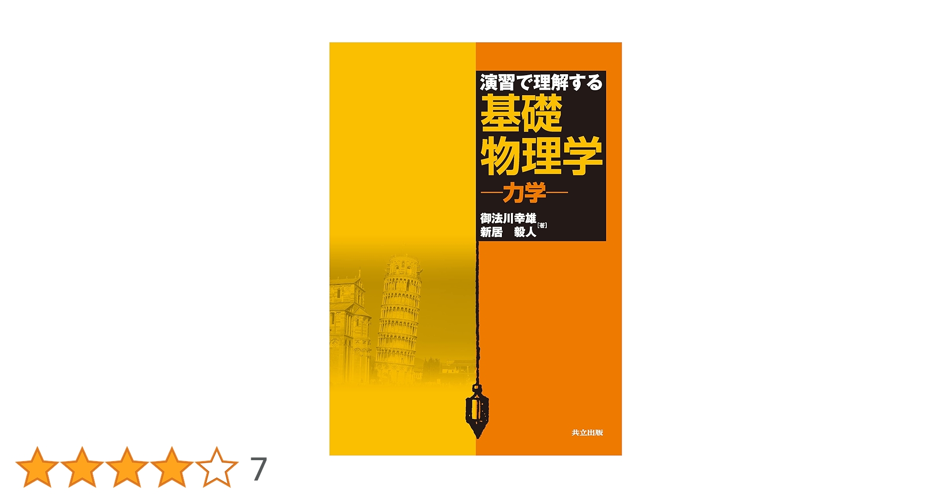 演習で理解する基礎物理学 演習で理解する基礎物理学 - 共立出版