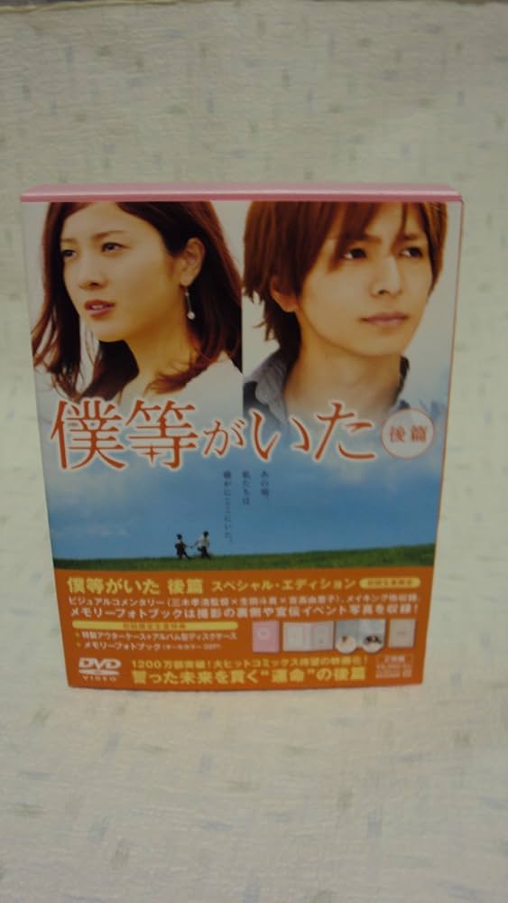 劇場版 僕等がいた 前篇、後篇 DVD Amazon.co.jp: 僕等がいた(後篇)スタンダード・エディション