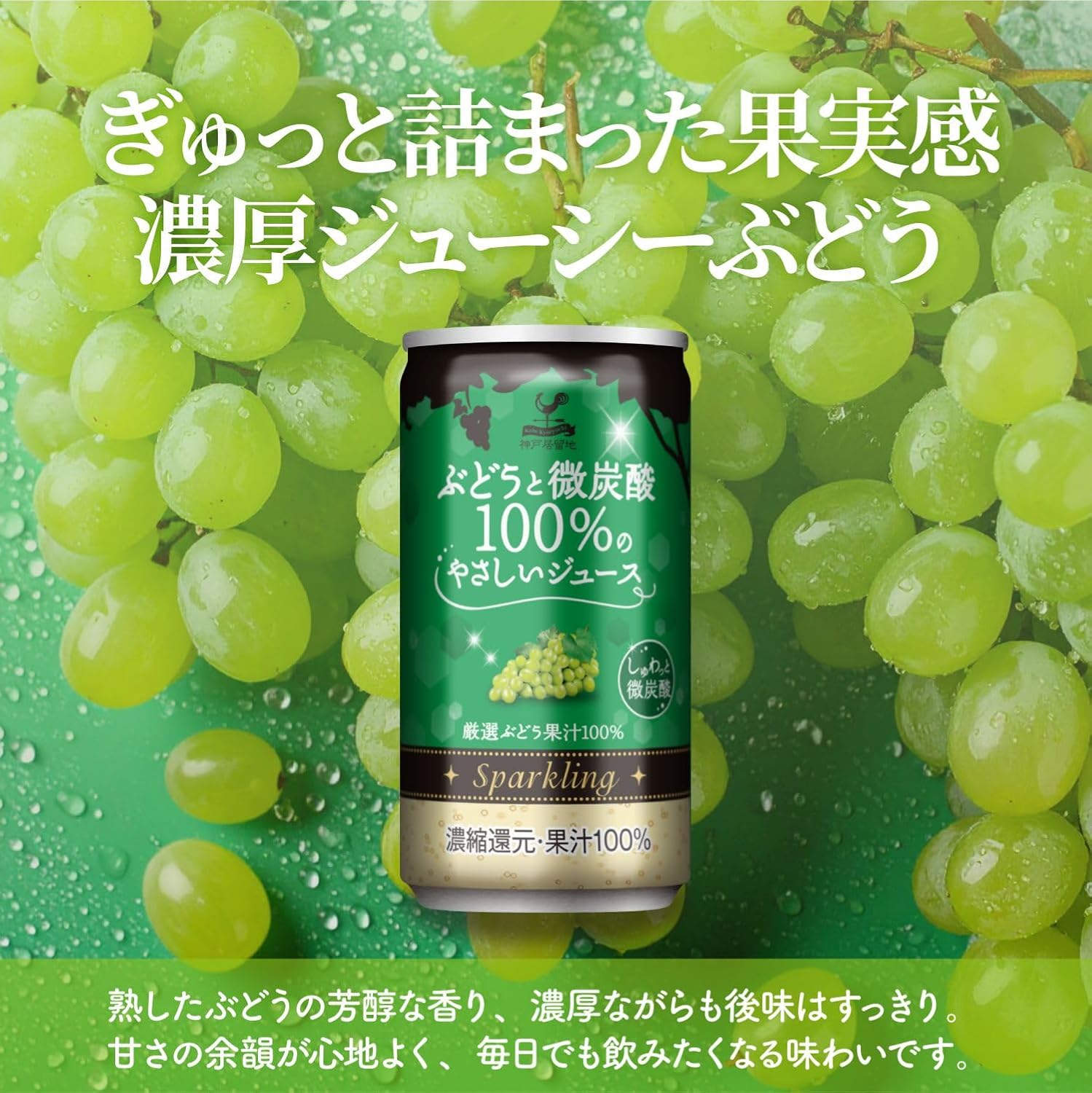 神戸居留地 白ぶどう 果汁 100% 微炭酸 缶ジュース 185ml 缶 20本 飲み切りサイズ ぶどうジュース スパークリング