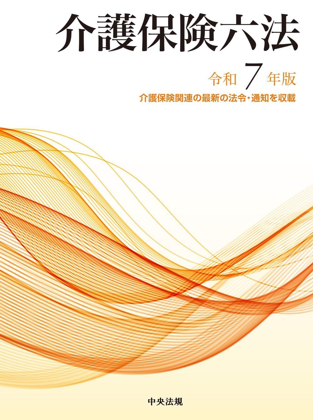 介護保険六法 令和7年版 |本 | 通販 | Amazon