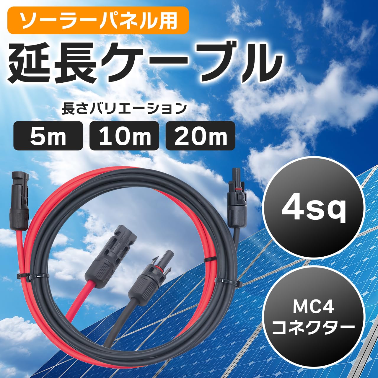 Amazon.co.jp: MC4 ソーラーケーブル 長さ10メートル 4SQ 赤黒2本