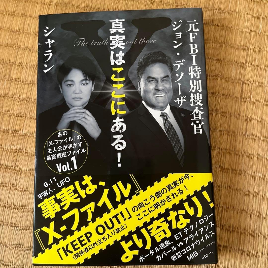 真実はここにある 元FBI捜査官ジョン・デソーザ&times;シャラン