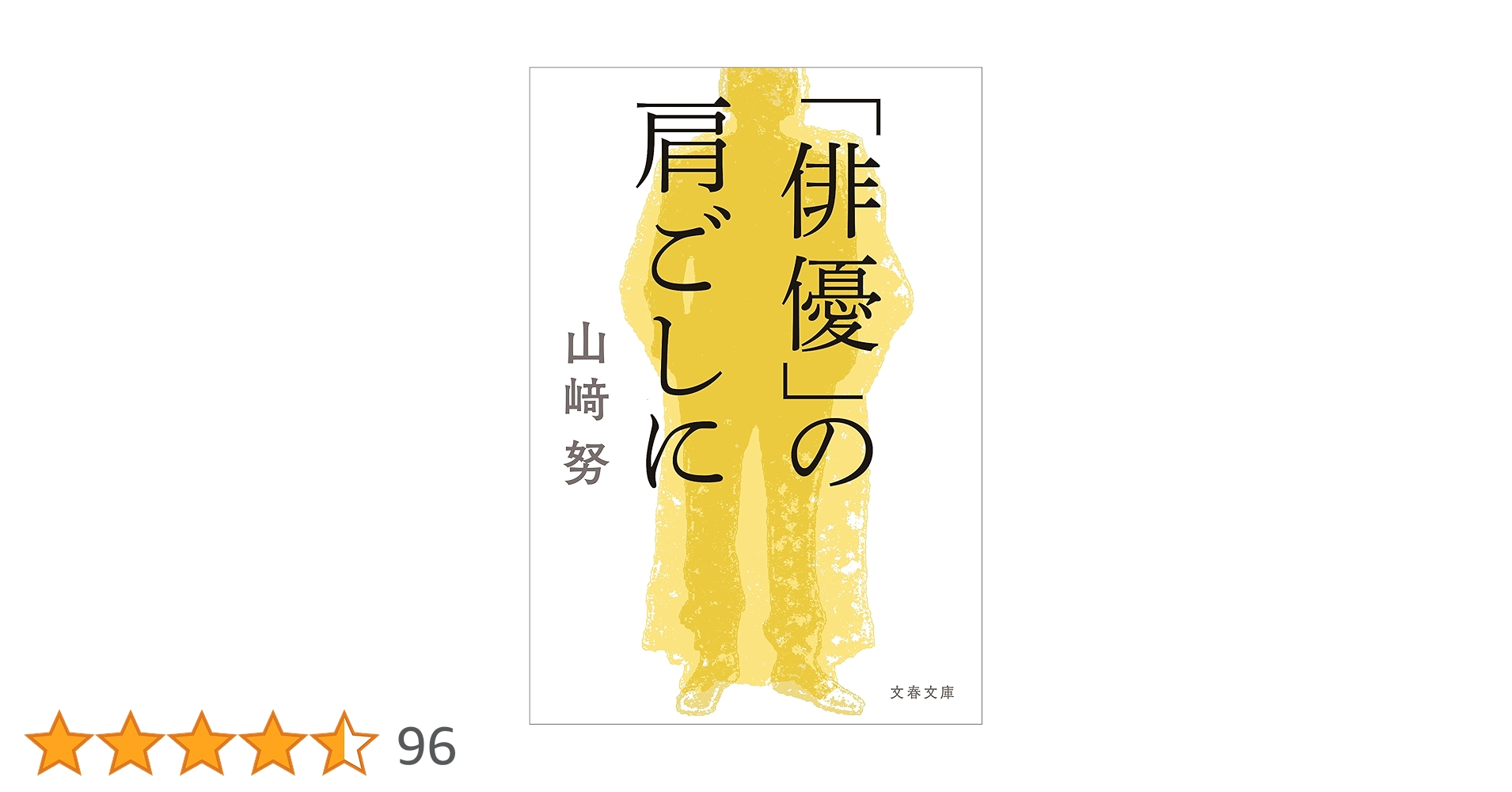 新品 直筆 サイン本 「俳優」の肩ごしに 山﨑努 俳優」の肩ごしに / 山〓 努【著】 - 紀伊國屋書店ウェブストア