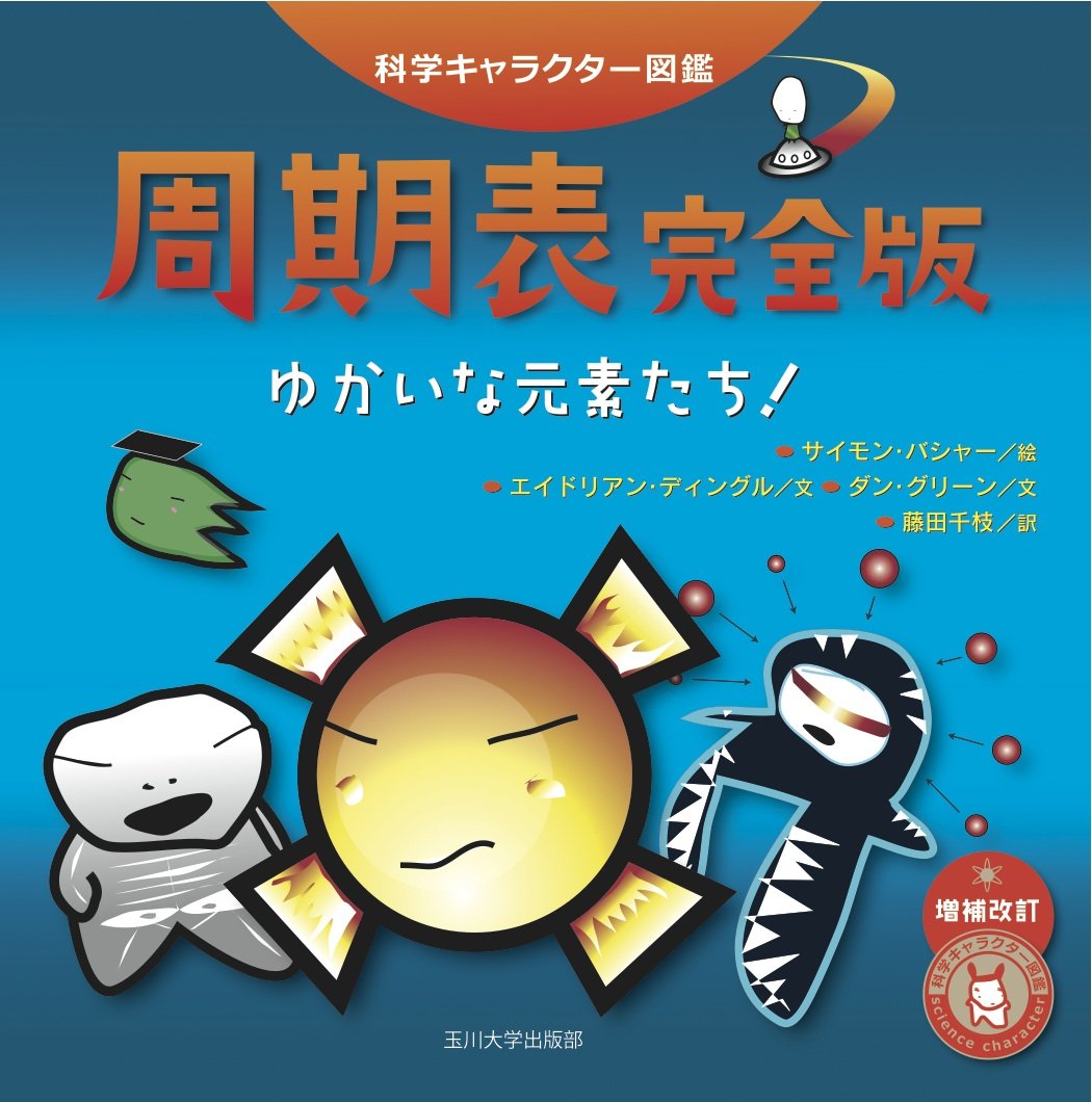 Amazon.co.jp: 周期表完全版 －ゆかいな元素たち！－ (科学