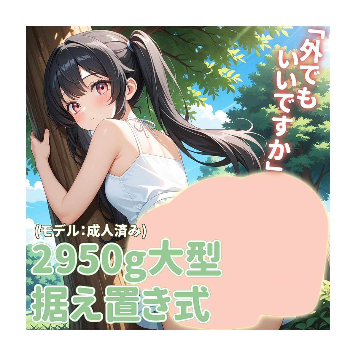 オナホ 【外でもいいですか】2950G おなほーる 据置型 男性 リアル感 人気 大型オナホール ゆったり系 きつめ 非貫通