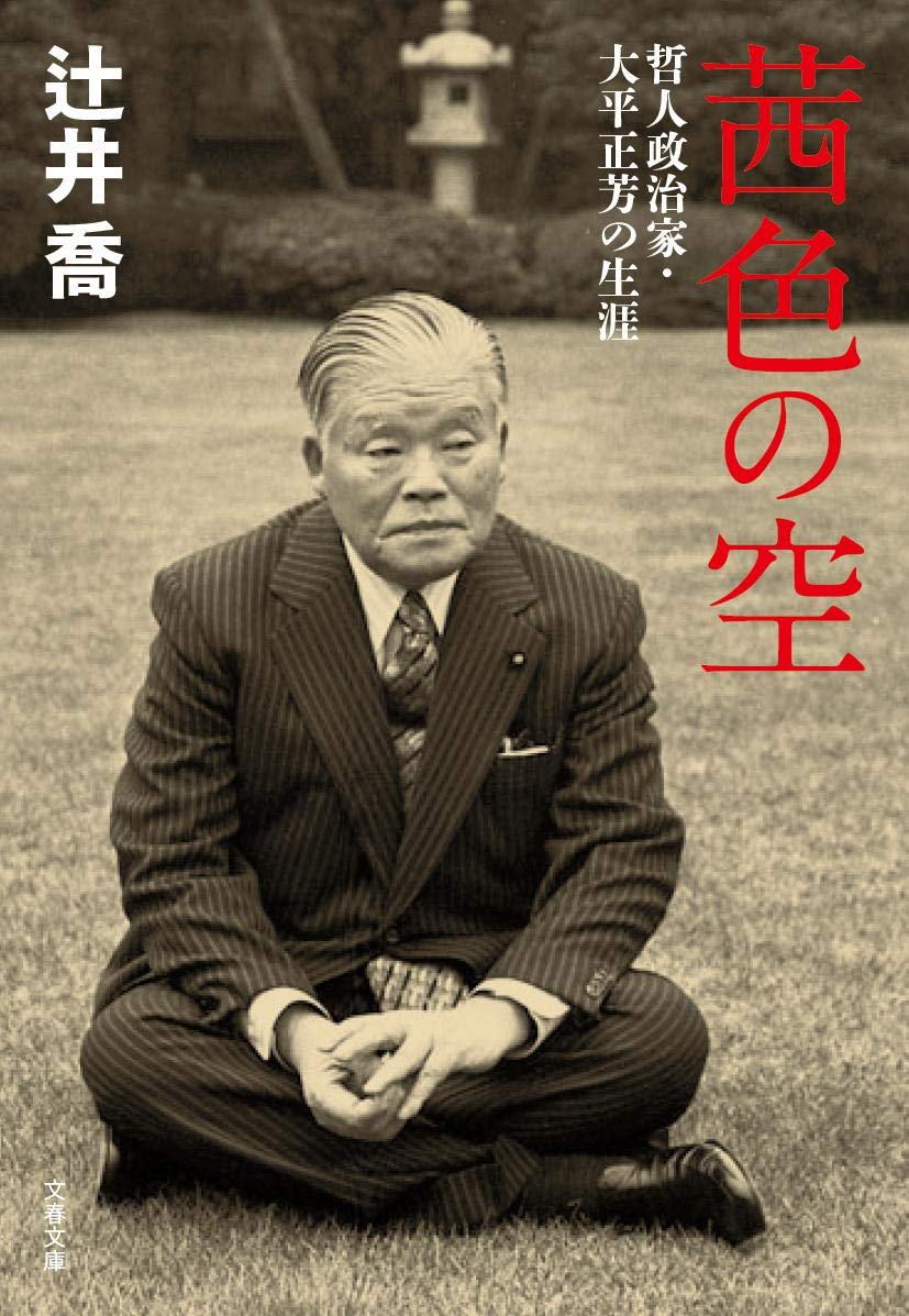 大平 正芳