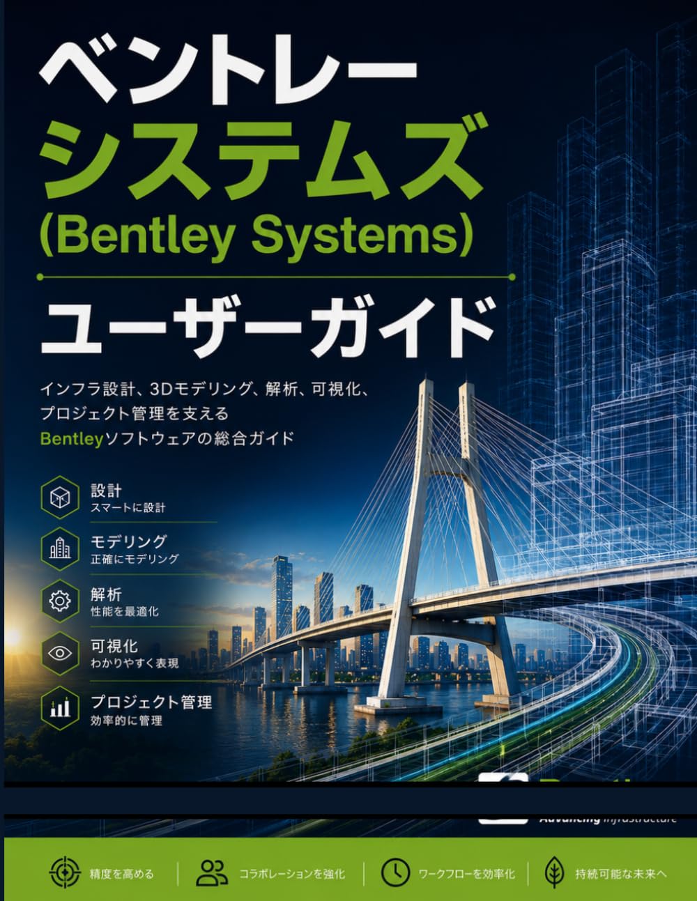 ベントレーシステムズ (Bentley Systems) ユーザーガイド: インフラ設計、BIMモデリング、エンジニアリングワークフロー、プロジェクト可視化のためのベントレーソフトウェアの習得をステップバイステップで実践するマニュアル