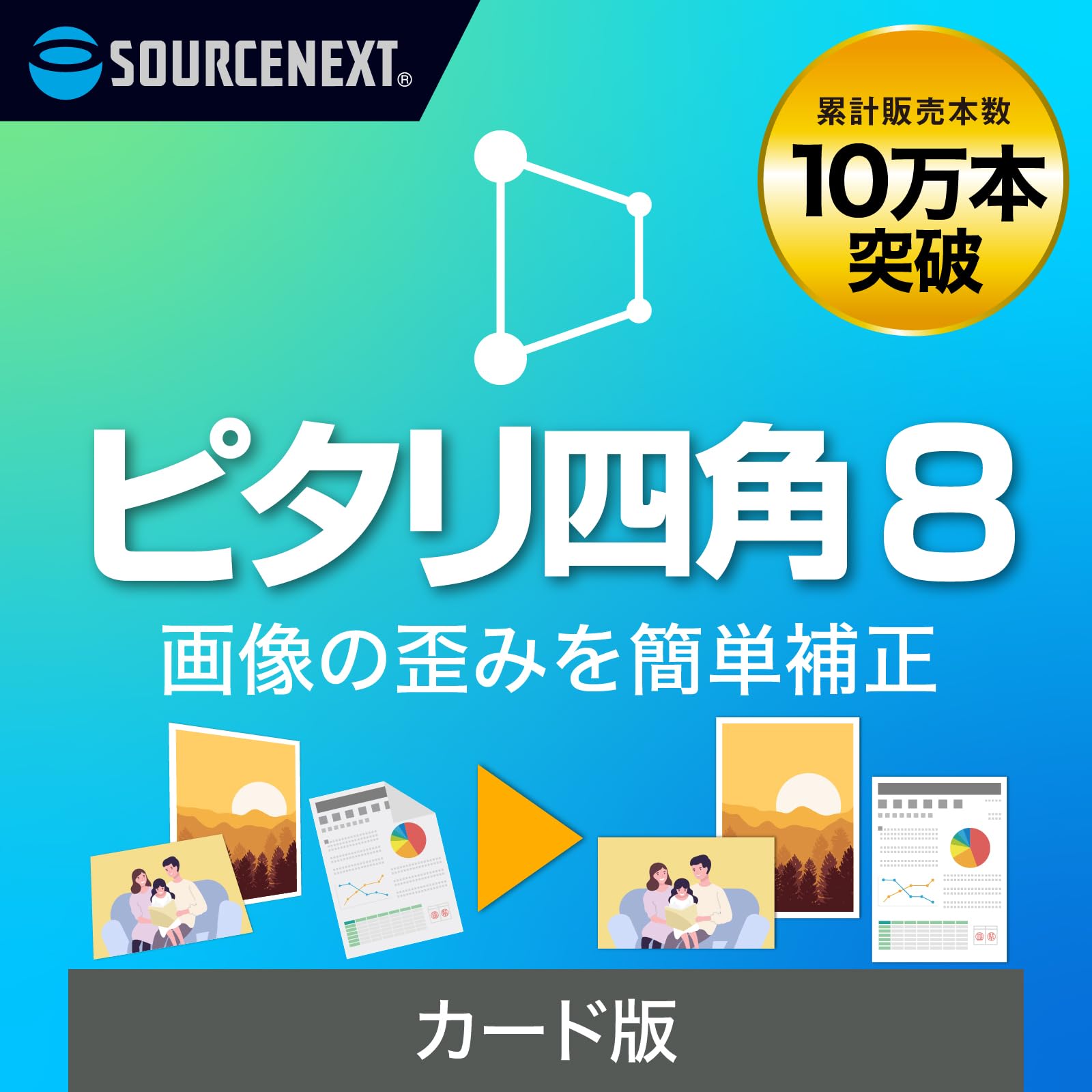 Amazon.co.jp: ソースネクスト ｜ピタリ四角 8（最新版