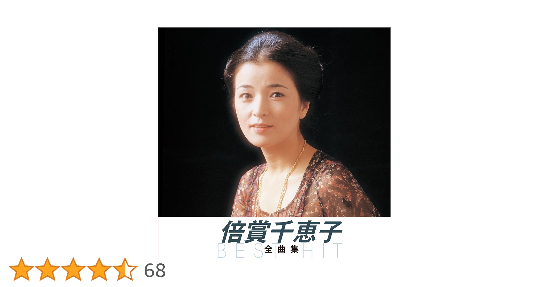 永遠の流行歌特選集 倍賞千恵子 Amazon.co.jp: 永遠の流行歌特選集 倍賞千恵子: ミュージック