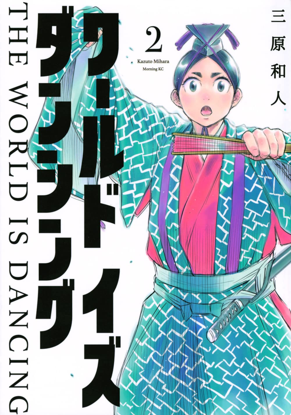 ワールド イズ ダンシング(2) (モーニングKC) | 三原 和人 |本 | 通販