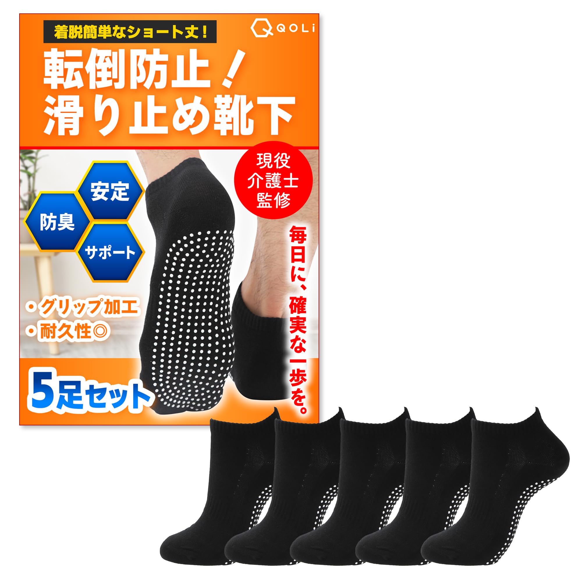 [QQOLi] 現役介護士監修 滑り止め靴下 介護 高齢者 転倒防止 【5足セット】 ソックス 簡単着脱 しめつけない メンズ レディース ヨガ ゆったり 23〜28cm (ブラック（５足セット）)