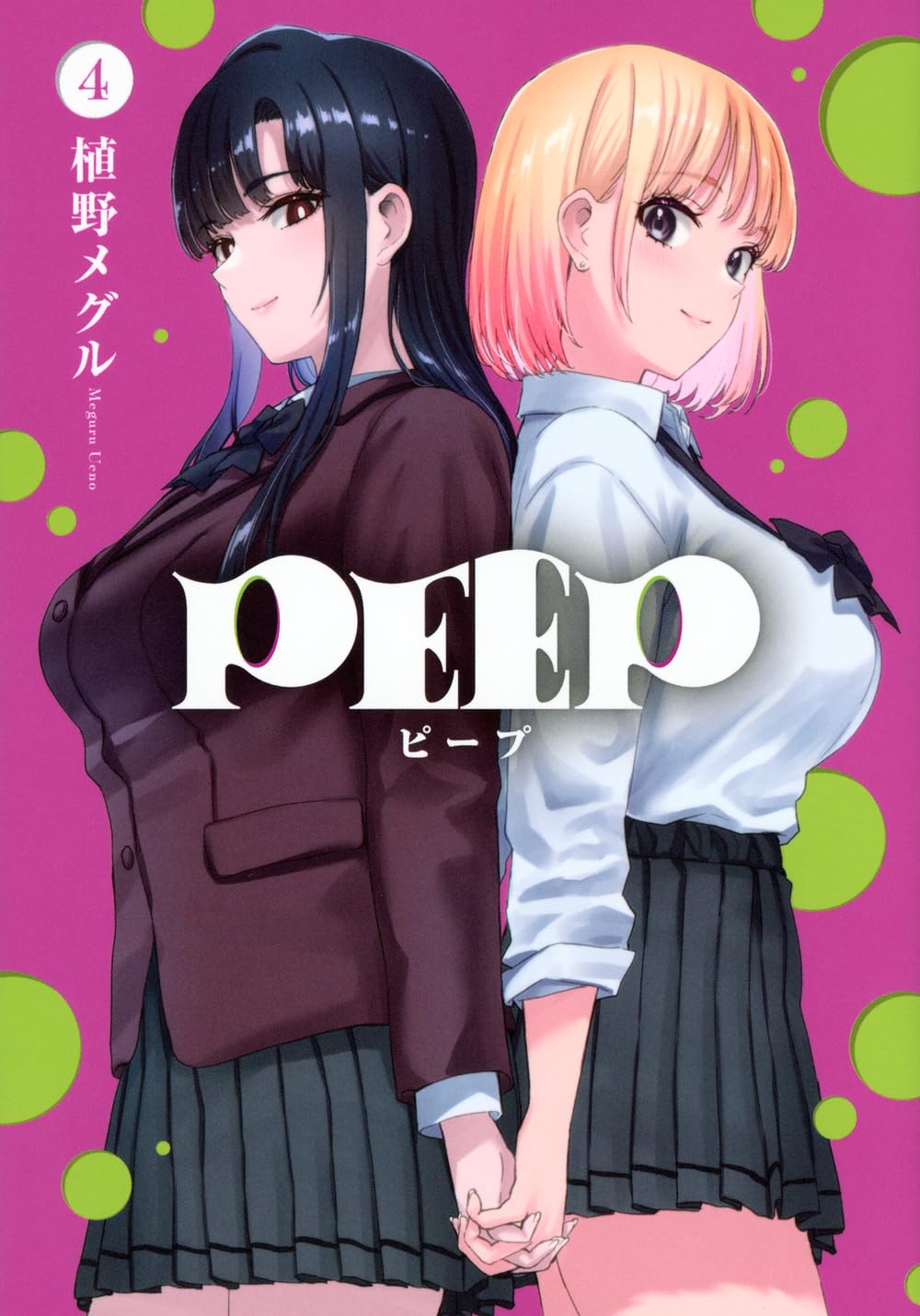 Amazon.co.jp: PEEP(4) (ヤングマガジンKC) : 植野 メグル: 本