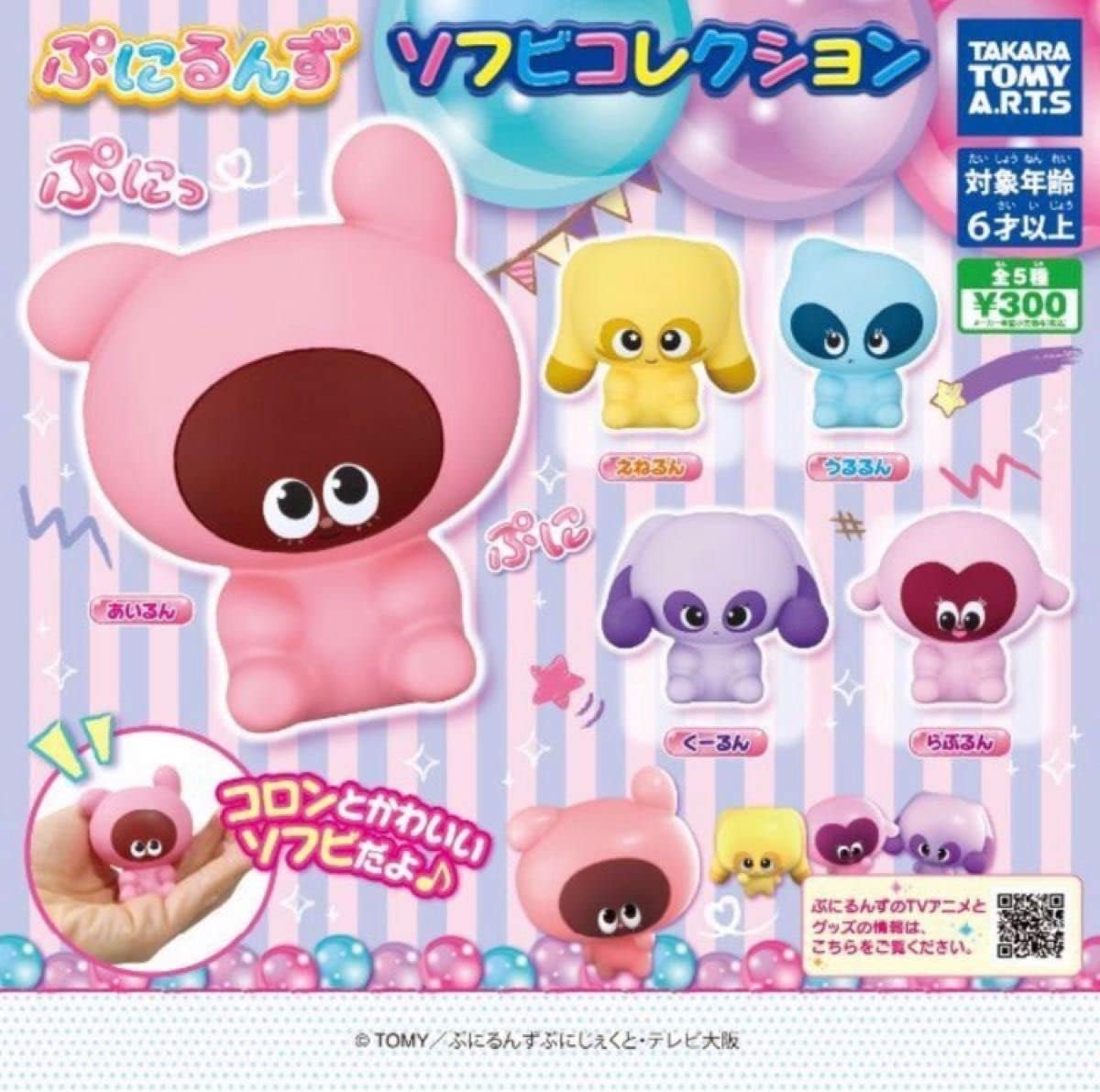 Amazon | ぷにるんず ソフビコレクション 全5種［フルコンプ