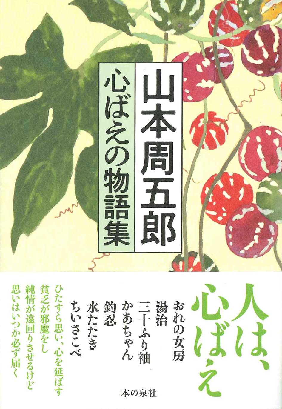 山本周五郎　愛情小説集 Amazon.co.jp: 山本周五郎 全集未収録作品集2 愛情小説集 電子