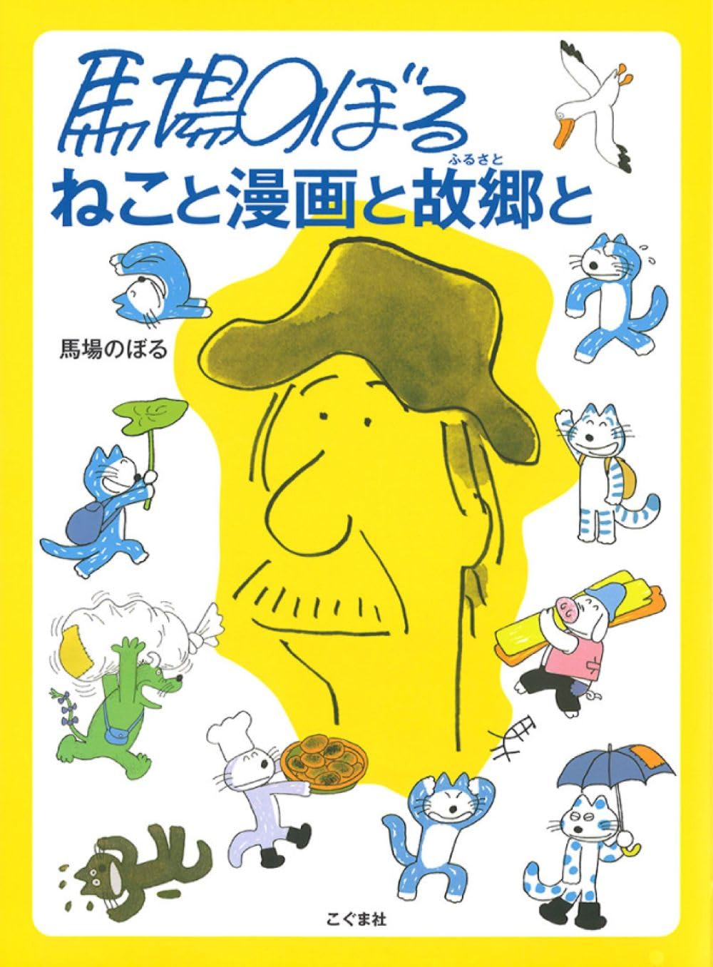 馬場のぼる ねこと漫画と故郷と | 馬場のぼる, 馬場のぼる |本 | 通販